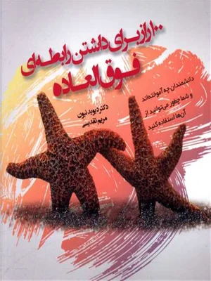 ۱۰۰ راز برای داشتن رابطه ای فوق العاده